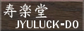 Kakejiku, Japanese Hanging Scroll Paintings JYULUCK-DO Corp.