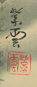 Signature and Seal of Shiun Yajima