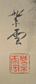 Signature and Seal of Shiun Yajima