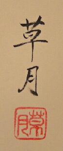 Signature and Seal of Sogetsu