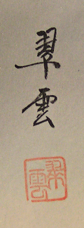 Signature and Seal of Suiun