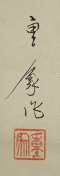 Singnature and Seal of Suzuki Shigekata