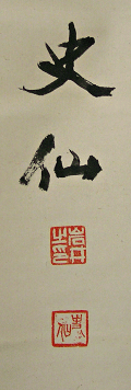 Signauture and Seal of Shisen Iwai