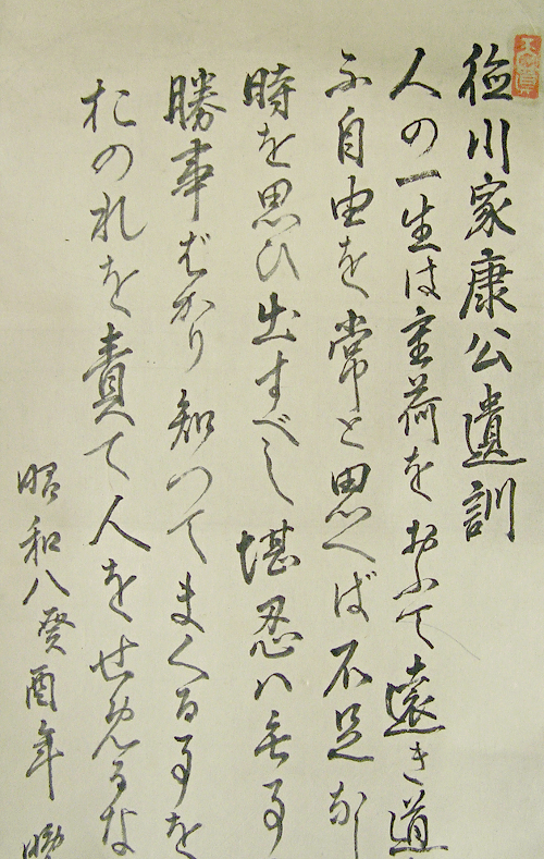 Ieyasu's Teaching