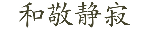 Wa Kei Sei Jaku