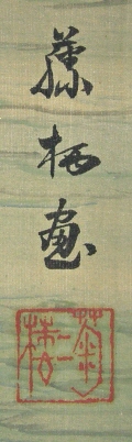 Signature and Seal of Kikuroh