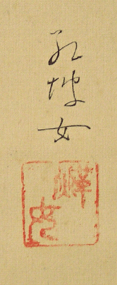 Signature and Seal of Semihiko