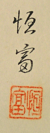 Signature and Seal of Tsunetomi Kitano