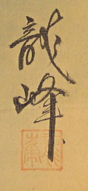 Signature and Seal of Ryuho