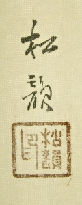 Signature and Seal of Shoin