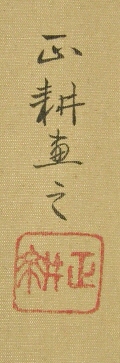 Signature and Stamp of Seiko