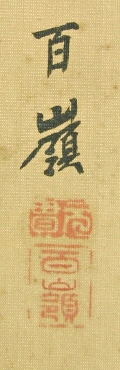 SIgnature and Stamp of Hyakurei