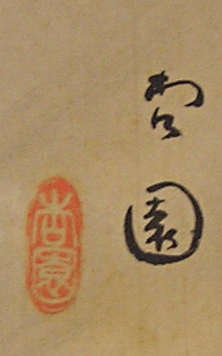 Signature and Seal of Kyoen Kimura
