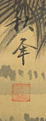 Signature and Seal of Shuho