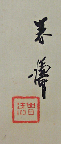 Signature and Seal of Syunto