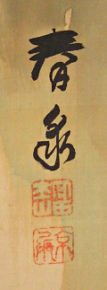 Signature and Seal of Syunsen
