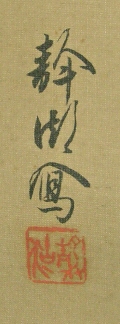Signature and Stamp of Seiko Tsuda