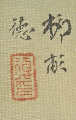 Signature and Stamp of Yuhara Ryuho