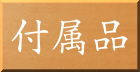 付属品