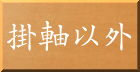 掛軸以外