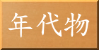 年代物