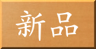 新品